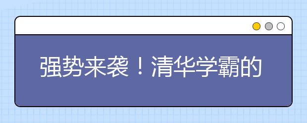 強勢來襲！清華學霸的數(shù)學學習經(jīng)驗流出