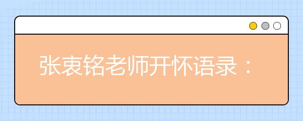 張衷銘老師開懷語錄：數(shù)學學習三部曲