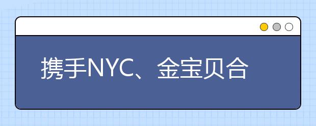 攜手NYC、金寶貝合作成效顯著 瑞思教育探索多渠道獲客創(chuàng)新