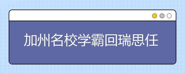 加州名校學(xué)霸回瑞思任教：在瑞思學(xué)習(xí)7年，讓我成為更好的自己！