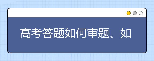 高考答題如何審題、如何檢查，這份“保分”攻略一定要看！