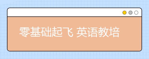 零基礎起飛 英語教培校長總結的數學擴科秘籍