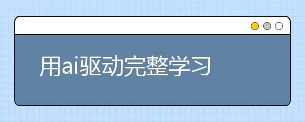 用ai驅動完整學習 勵步英語舉行“新十年·新產品”發(fā)布會