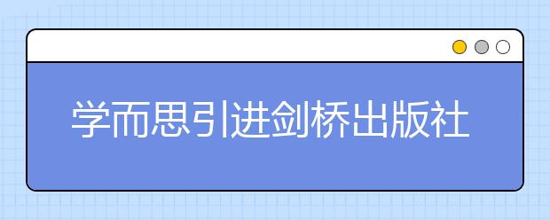 學而思引進劍橋出版社專屬定制教材，全面升級英語課程