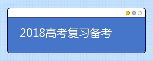 2019高考復習備考物理：制定策略，掌握技巧