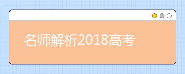 名师解析2019高考试题及命题趋势