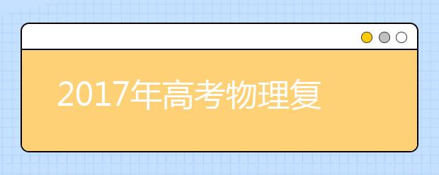 2019年高考物理復習要點