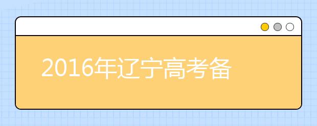 2019年辽宁高考备考攻略之物理