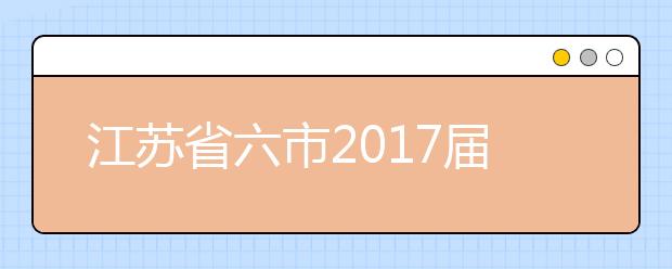 江苏省六市2019届高三二模联考生物试题及答案