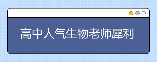 高中人氣生物老師犀利語(yǔ)錄