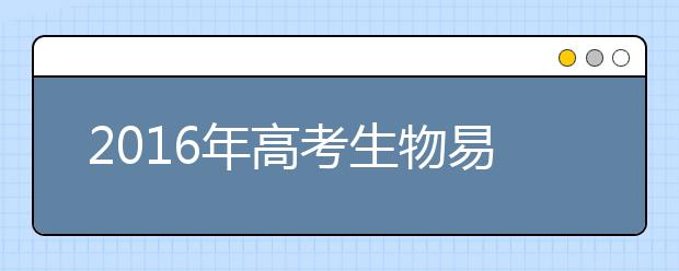 2019年高考生物易錯(cuò)知識(shí)大全