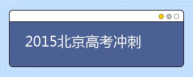 2019北京高考沖刺：生物備考注意事項