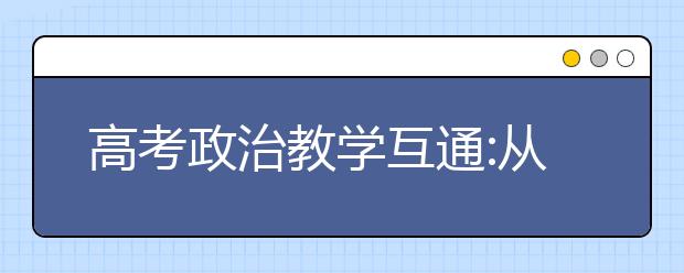 高考政治教學(xué)互通:從一道法律題來(lái)看學(xué)科核心素養(yǎng)培養(yǎng)