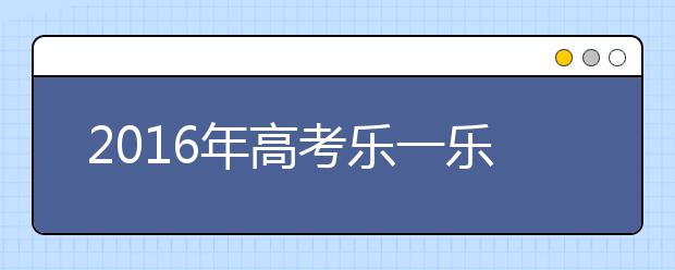 2019年高考樂(lè)一樂(lè) 老師帶來(lái)思想清風(fēng)