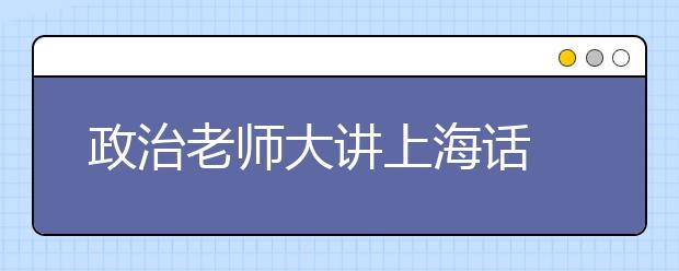 政治老師大講上海話(huà) 引眾生爆笑狂汗