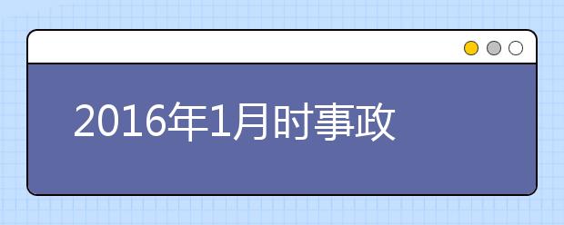 2019年1月時(shí)事政治匯總