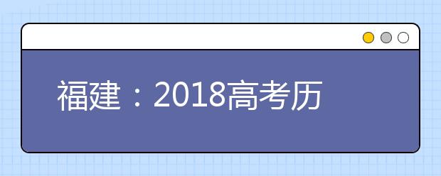 福建：2019高考历史大纲权威解读及应对建议