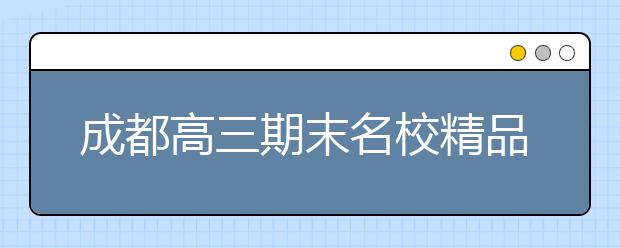 成都高三期末名校精品歷史試卷