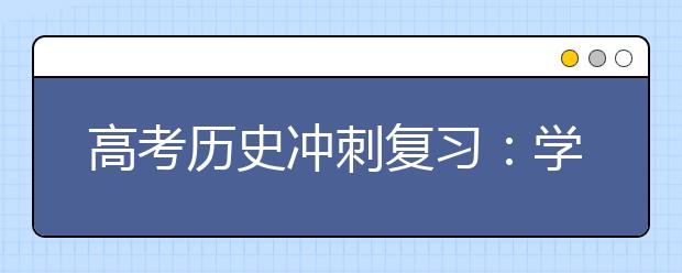 高考?xì)v史沖刺復(fù)習(xí)：學(xué)會(huì)以不變應(yīng)萬變