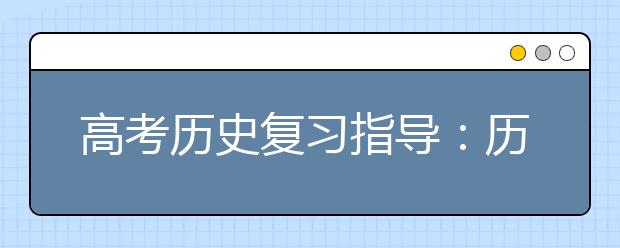 高考?xì)v史復(fù)習(xí)指導(dǎo)：歷史問題的評(píng)價(jià)方法