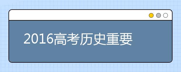 2019高考历史重要知识点汇总