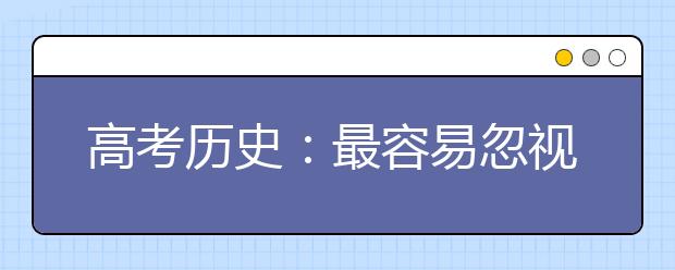 高考历史：最容易忽视的10个隐形知识点