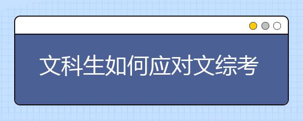 文科生如何应对文综考试