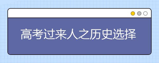 高考過來人之歷史選擇題