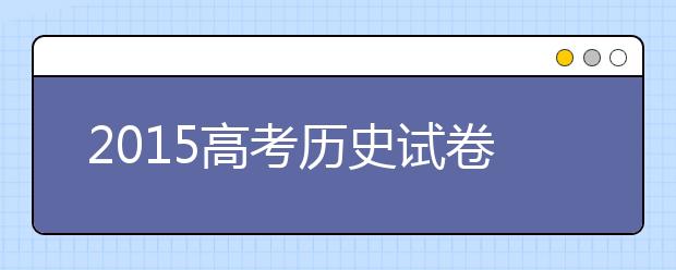 2019高考?xì)v史試卷預(yù)測