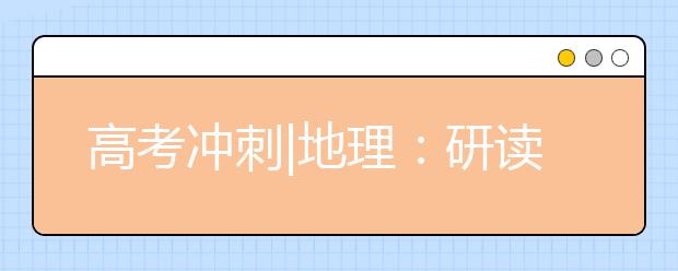 高考冲刺|地理：研读高考真题把握命题脉络