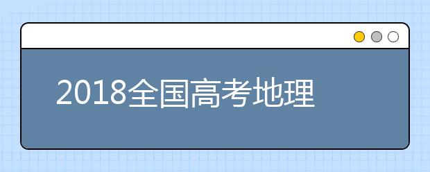 2019全国高考地理考试大纲解读