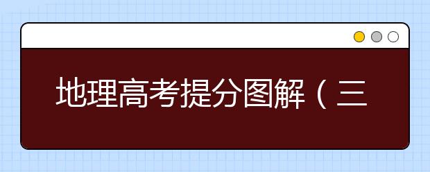 地理高考提分图解（三）