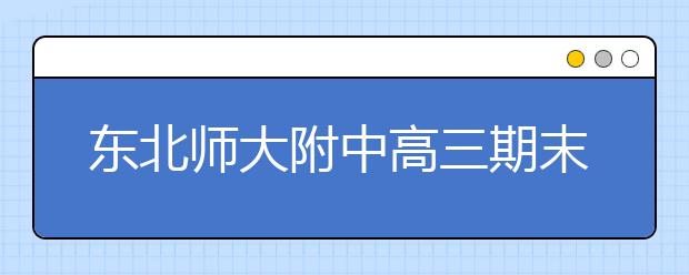 东北师大附中高三期末名校精品地理试卷