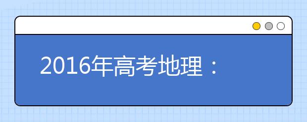 2019年高考地理：万能答题公式