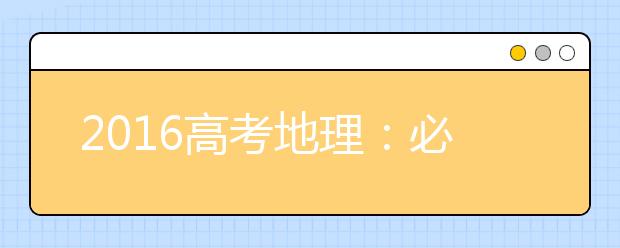 2019高考地理：必须理清的十大概念