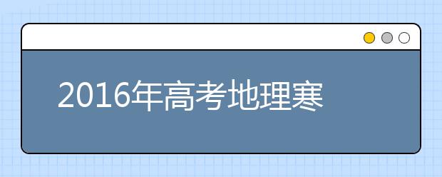 2019年高考地理寒假备考全面指导