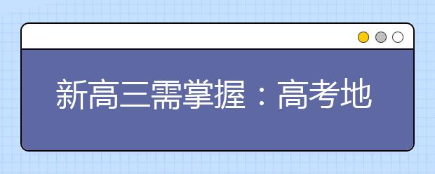 新高三需掌握：高考地理的五种题型