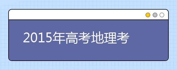 2019年高考地理考点预测