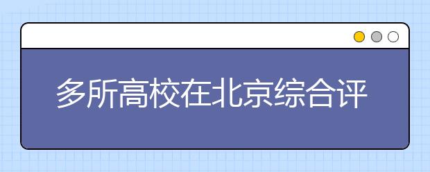 多所高校在北京综合评价招生