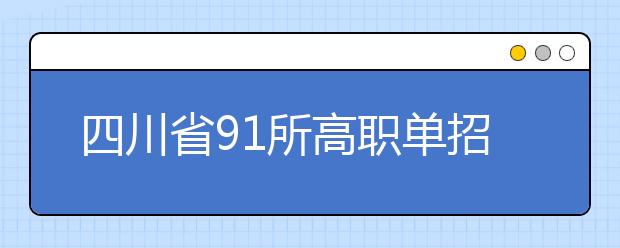 四川省91所高职单招学校名单公布 3月4日起网上报名
