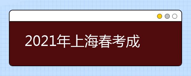 2021年上海春考成绩查询时间：1月26日