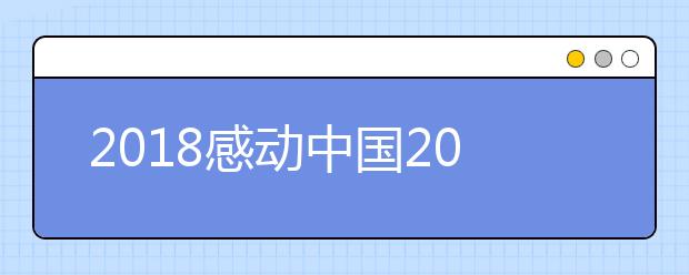 2019感动中国2019年度十大人物事迹观后感范文