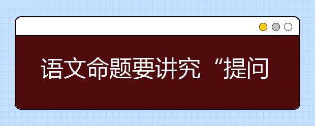 語(yǔ)文命題要講究“提問(wèn)的藝術(shù)”