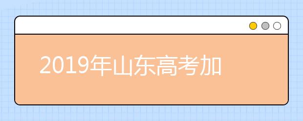 2019年山東高考加分及照顧政策