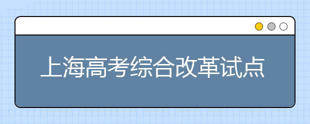 上海高考综合改革试点重要配套文件发布