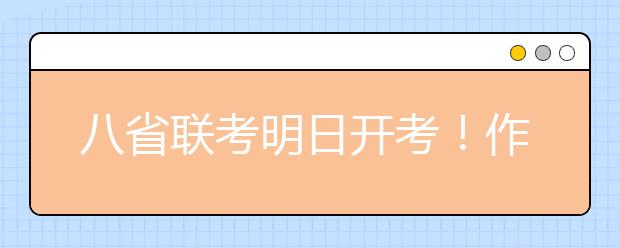 八省聯(lián)考明日開考！作文命題預測方向