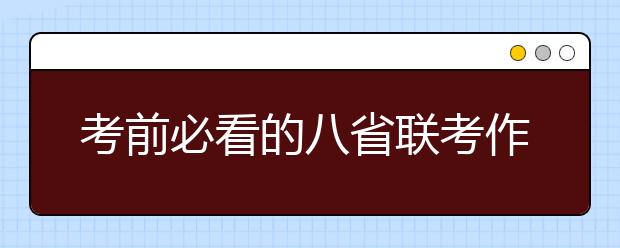 考前必看的八省聯(lián)考作文題目預測