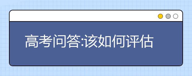 高考問答:該如何評估個人是否適合報考藝術類院校？