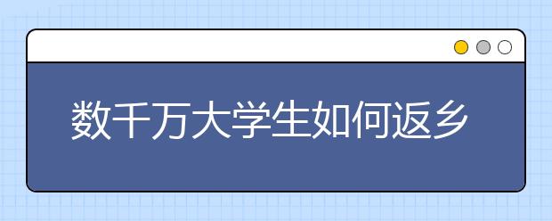 數(shù)千萬大學生如何返鄉(xiāng)/怎么過年？