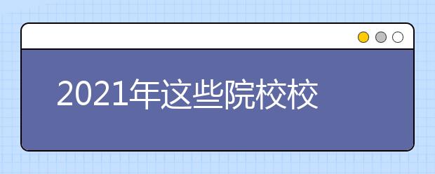 2021年這些院校?？挤桨赣姓{整